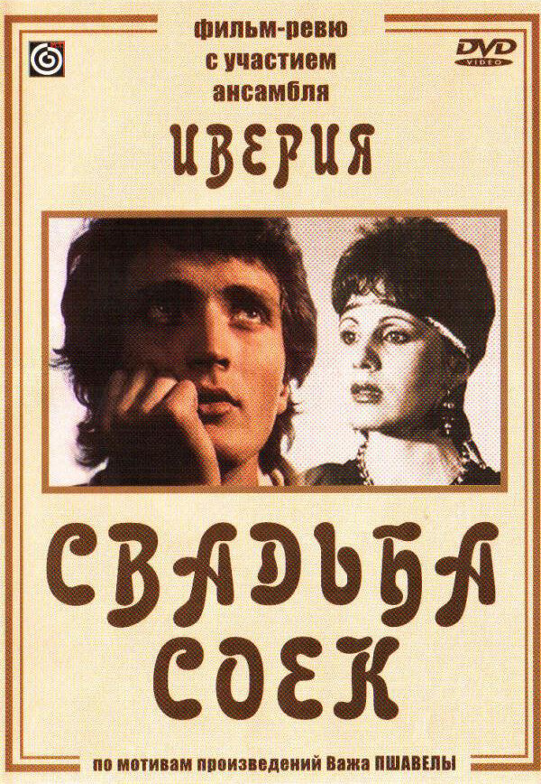 Свадьба соек (1984)