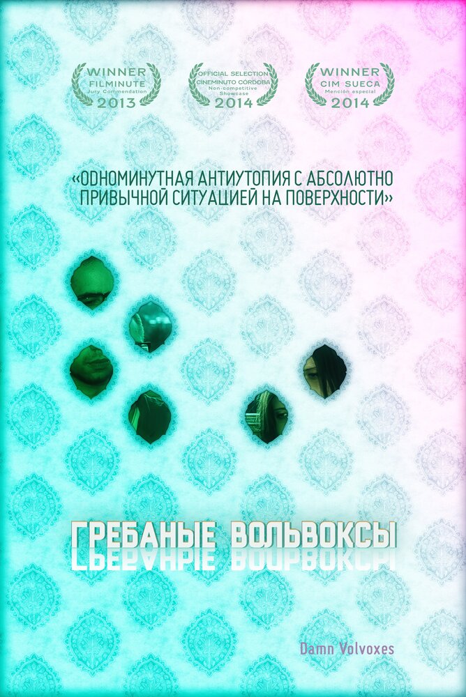 Грёбаные вольвоксы (2013)