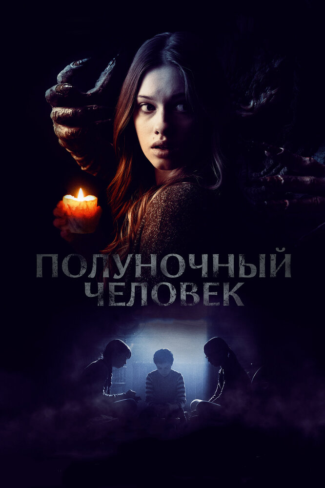 Полуночный человек (2016)