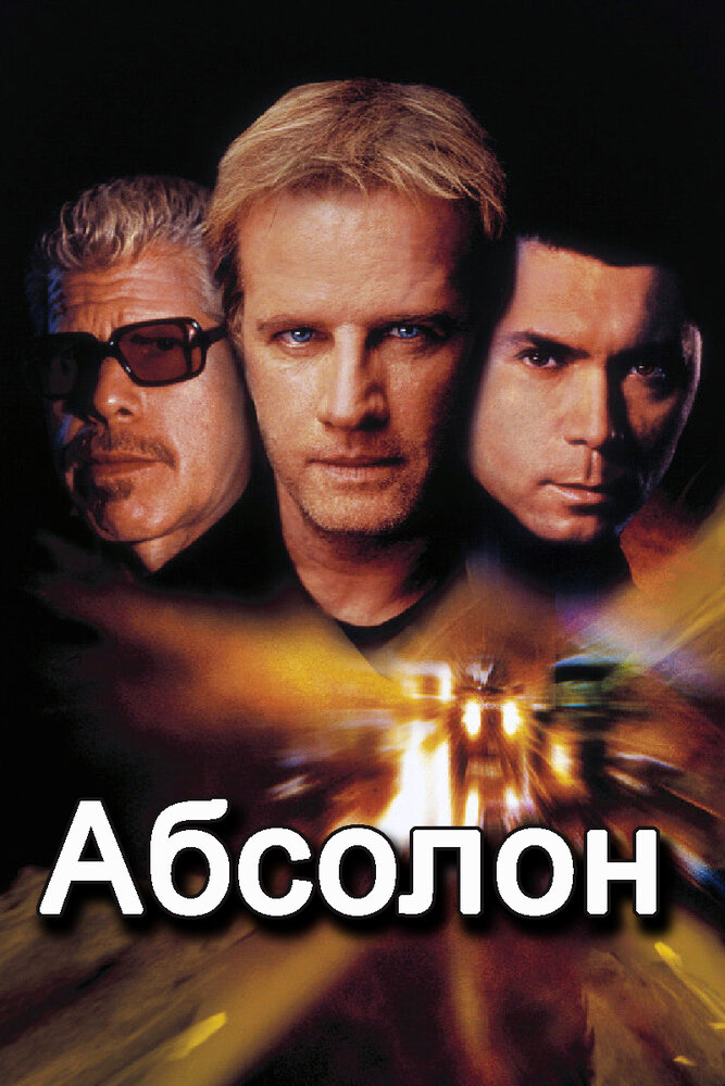 Абсолон (2002)