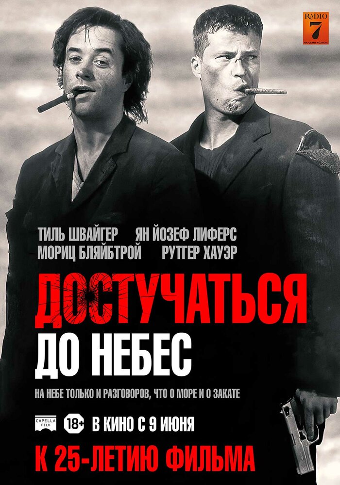 Достучаться до небес (1997)