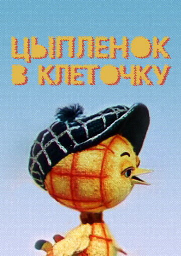 Цыпленок в клеточку (1978)