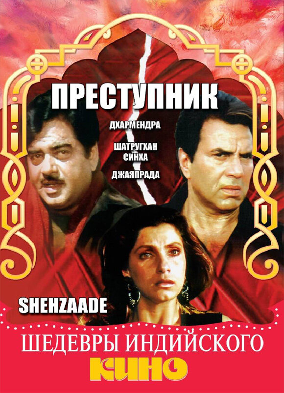 Преступник (1989)