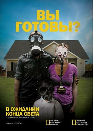 В ожидании конца света (2011)