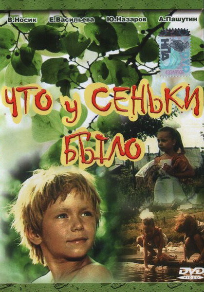 Что у Сеньки было (1984)