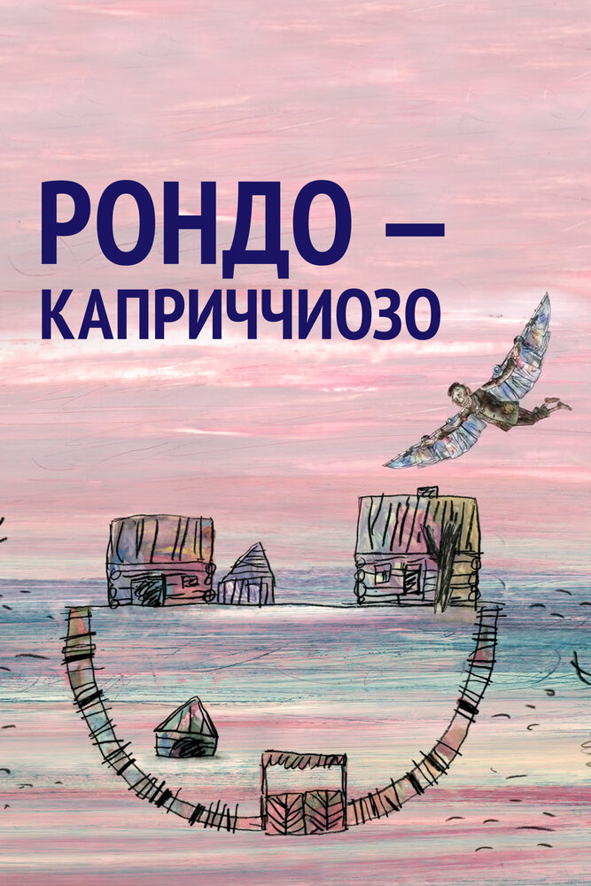 Рондо – каприччиозо (2014)