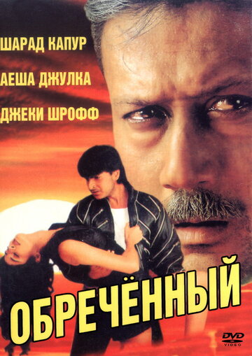 Обреченный (1997)