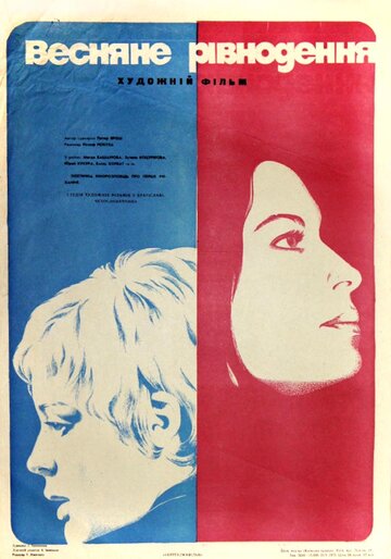 Весеннее равноденствие (1973)