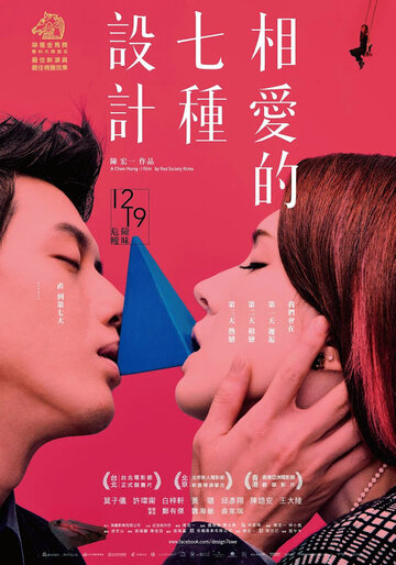 Дизайн седьмой любви (2014)