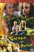 Точечка и Антон (1999)