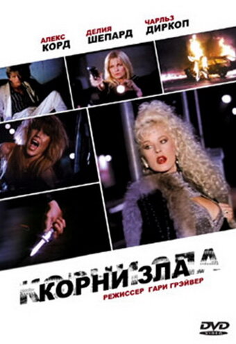 Корни зла (1992)
