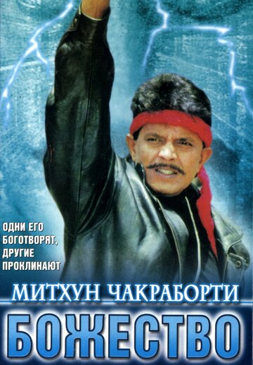 Божество (1998)