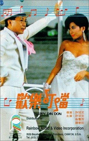 Huan le ding dong (1986)