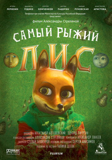 Самый рыжий лис (2015)