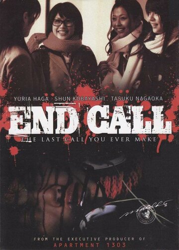 Последний звонок (2008)