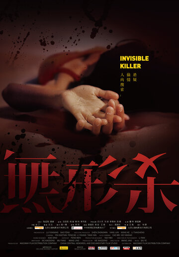 Невидимый киллер (2009)