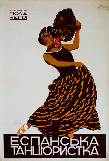 Испанская танцовщица (1923)