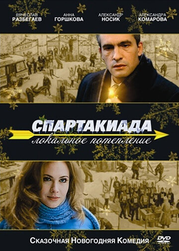 Спартакиада. Локальное потепление (2007)